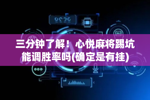 三分钟了解！心悦麻将踢坑能调胜率吗(确定是有挂)