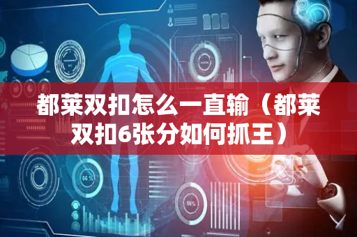 都莱双扣怎么一直输（都莱双扣6张分如何抓王）
