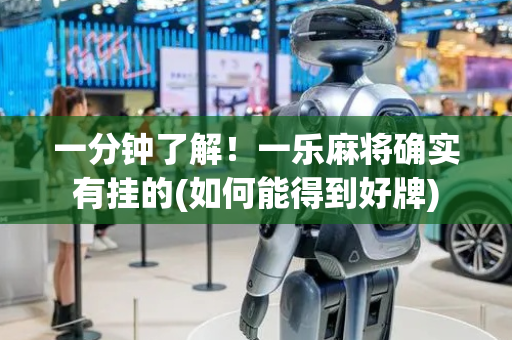 一分钟了解！一乐麻将确实有挂的(如何能得到好牌)