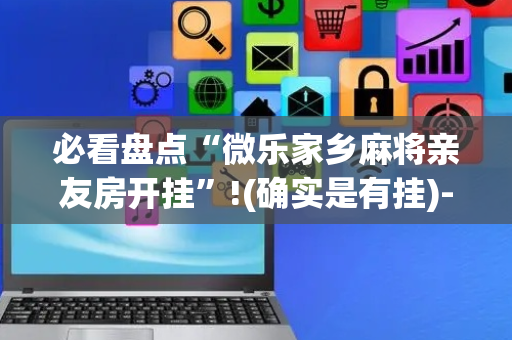 必看盘点“微乐家乡麻将亲友房开挂”!(确实是有挂)-抖音