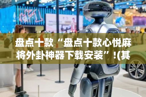 盘点十款“盘点十款心悦麻将外卦神器下载安装”!(其实确实有挂)-抖音