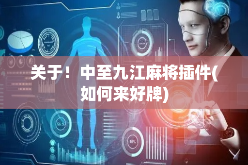 关于！中至九江麻将插件(如何来好牌)