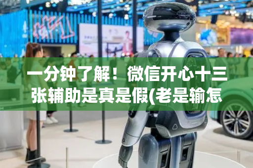 一分钟了解！微信开心十三张辅助是真是假(老是输怎么办)