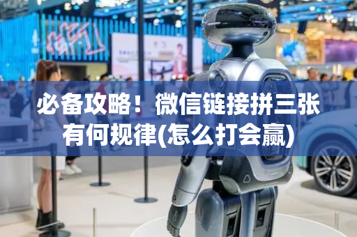 必备攻略！微信链接拼三张有何规律(怎么打会赢)