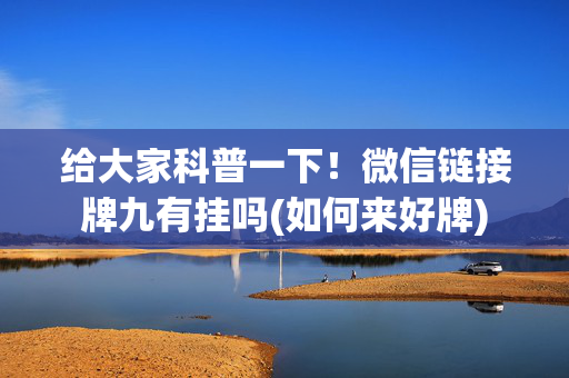 给大家科普一下！微信链接牌九有挂吗(如何来好牌)