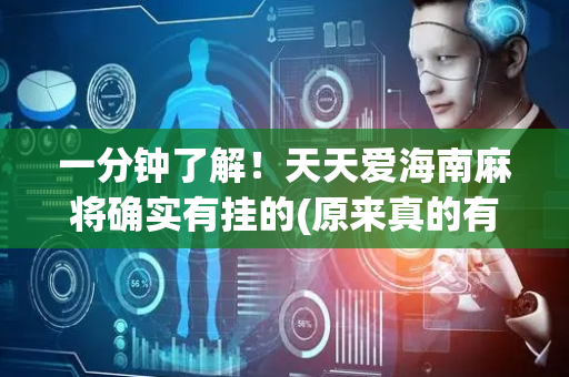 一分钟了解！天天爱海南麻将确实有挂的(原来真的有挂)