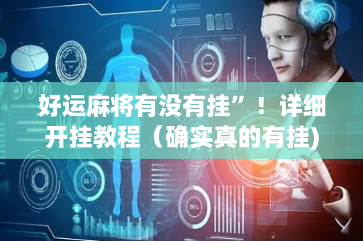 好运麻将有没有挂”！详细开挂教程（确实真的有挂)-抖音