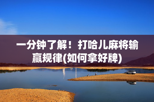一分钟了解！打哈儿麻将输赢规律(如何拿好牌)