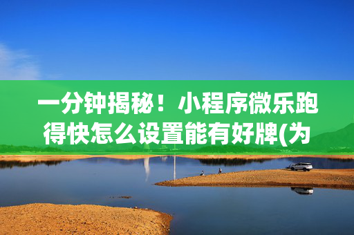 一分钟揭秘！小程序微乐跑得快怎么设置能有好牌(为什么老是输呢)