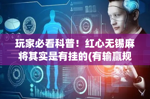 玩家必看科普！红心无锡麻将其实是有挂的(有输赢规律吗)
