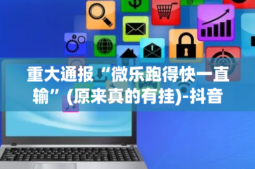 重大通报“微乐跑得快一直输”(原来真的有挂)-抖音