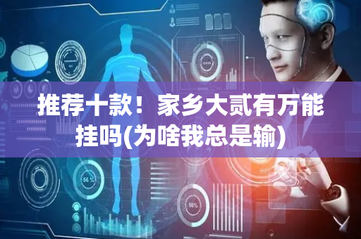 推荐十款！家乡大贰有万能挂吗(为啥我总是输)