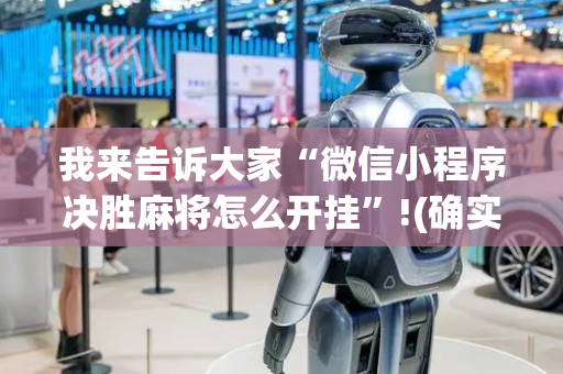 我来告诉大家“微信小程序决胜麻将怎么开挂”!(确实是有挂)-抖音