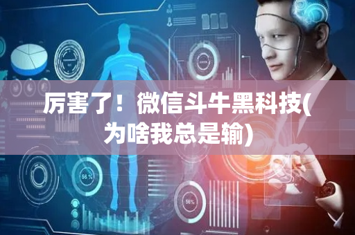 厉害了！微信斗牛黑科技(为啥我总是输)