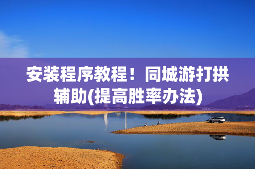 安装程序教程！同城游打拱辅助(提高胜率办法)