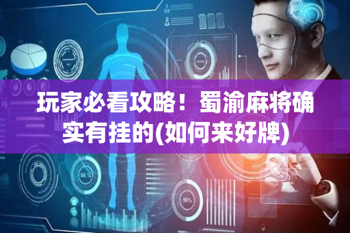 玩家必看攻略！蜀渝麻将确实有挂的(如何来好牌)