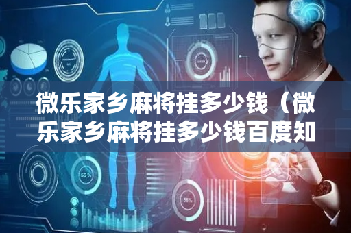 微乐家乡麻将挂多少钱（微乐家乡麻将挂多少钱百度知道）