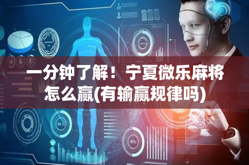 一分钟了解！宁夏微乐麻将怎么赢(有输赢规律吗)
