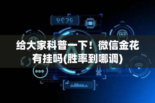 给大家科普一下！微信金花有挂吗(胜率到哪调)