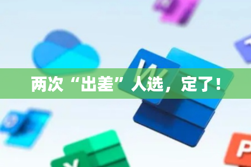 两次“出差”人选，定了！