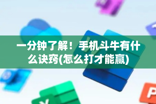 一分钟了解！手机斗牛有什么诀窍(怎么打才能赢)