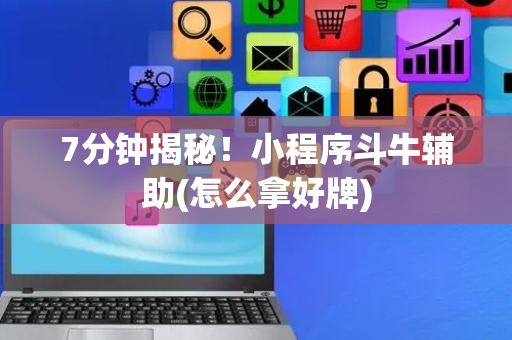 7分钟揭秘！小程序斗牛辅助(怎么拿好牌)