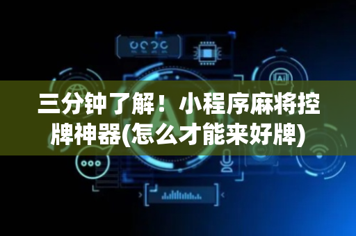 三分钟了解！小程序麻将控牌神器(怎么才能来好牌)