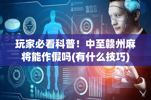 玩家必看科普！中至赣州麻将能作假吗(有什么技巧)