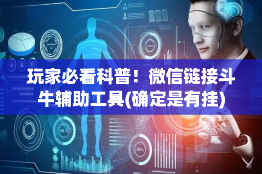 玩家必看科普！微信链接斗牛辅助工具(确定是有挂)
