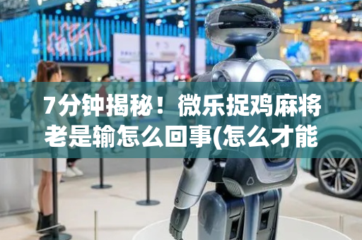 7分钟揭秘！微乐捉鸡麻将老是输怎么回事(怎么才能起到好牌)