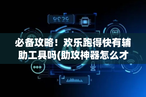 必备攻略！欢乐跑得快有辅助工具吗(助攻神器怎么才会赢)