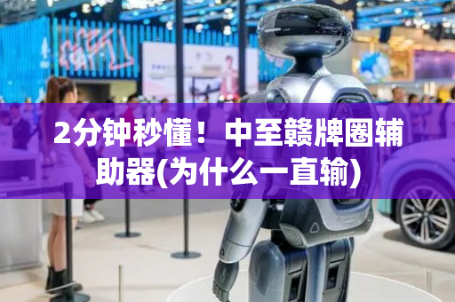 2分钟秒懂！中至赣牌圈辅助器(为什么一直输)