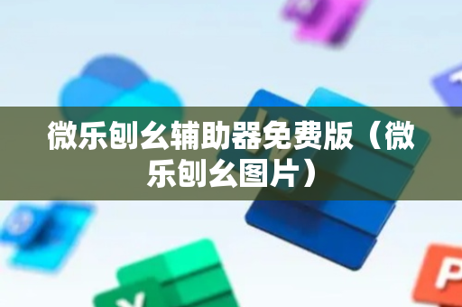 微乐刨幺辅助器免费版（微乐刨幺图片）