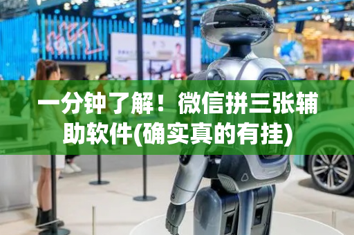 一分钟了解！微信拼三张辅助软件(确实真的有挂)