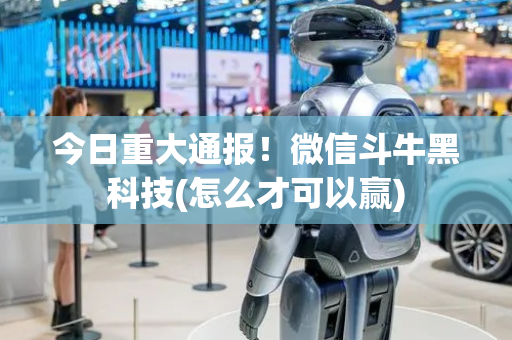 今日重大通报！微信斗牛黑科技(怎么才可以赢)