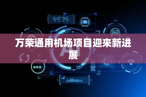 万荣通用机场项目迎来新进展