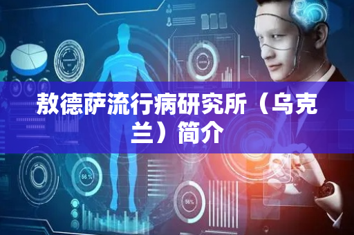 敖德萨流行病研究所（乌克兰）简介
