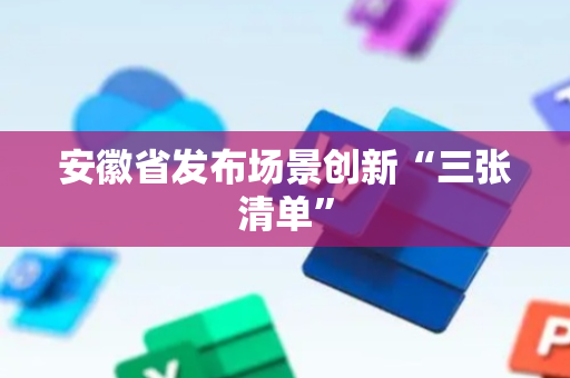 安徽省发布场景创新“三张清单”