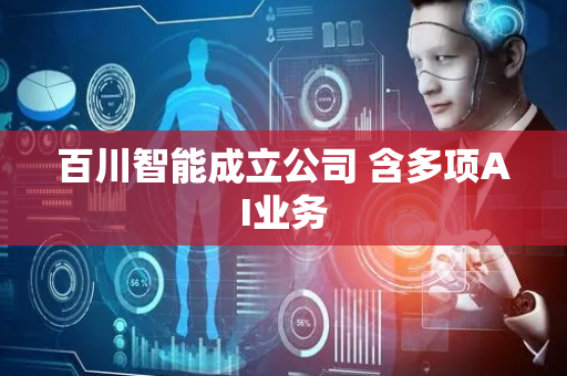 百川智能成立公司 含多项AI业务