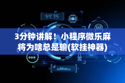 3分钟讲解！小程序微乐麻将为啥总是输(软挂神器)