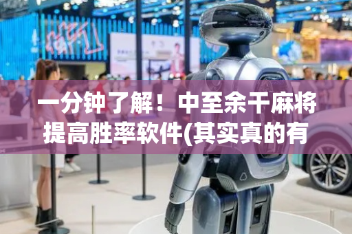 一分钟了解！中至余干麻将提高胜率软件(其实真的有挂)