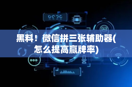 黑料！微信拼三张辅助器(怎么提高赢牌率)