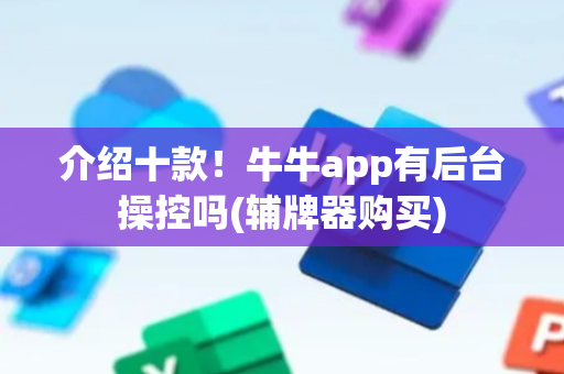 介绍十款！牛牛app有后台操控吗(辅牌器购买)