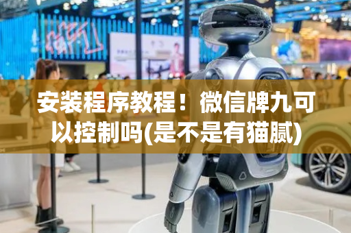 安装程序教程！微信牌九可以控制吗(是不是有猫腻)