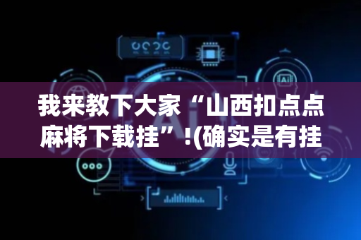 我来教下大家“山西扣点点麻将下载挂”!(确实是有挂)-抖音