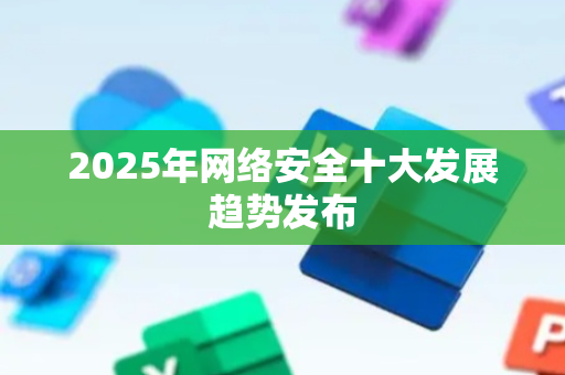 2025年网络安全十大发展趋势发布
