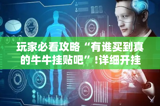 玩家必看攻略“有谁买到真的牛牛挂贴吧”!详细开挂教程-抖音