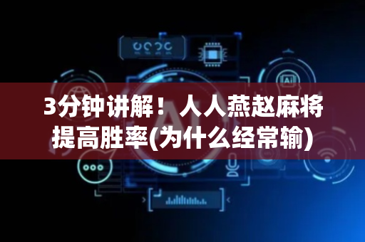 3分钟讲解！人人燕赵麻将提高胜率(为什么经常输)
