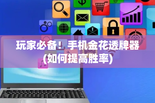 玩家必备！手机金花透牌器(如何提高胜率)