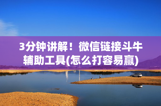 3分钟讲解！微信链接斗牛辅助工具(怎么打容易赢)